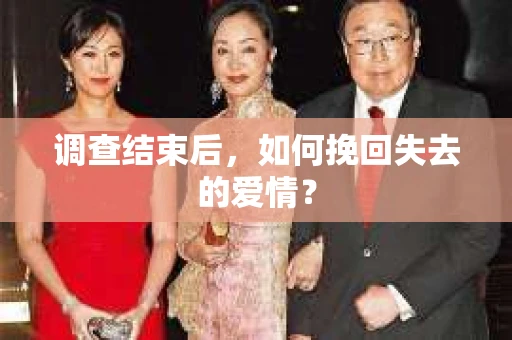 调查结束后，如何挽回失去的爱情？