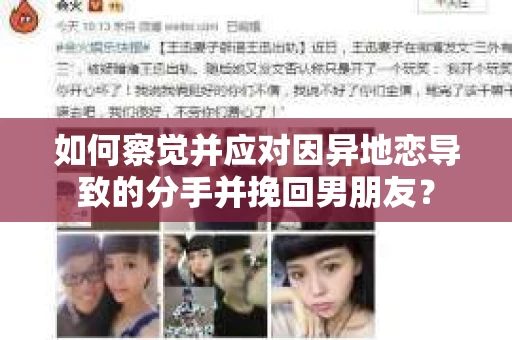 如何察觉并应对因异地恋导致的分手并挽回男朋友？