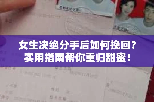女生决绝分手后如何挽回?实用指南帮你重归甜蜜! 女生决绝分手后如何挽回?实用指南帮你重归甜蜜!