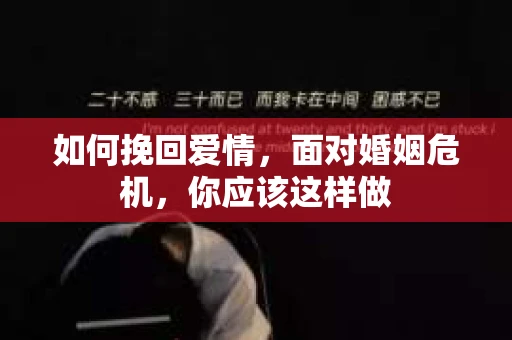 如何挽回爱情，面对婚姻危机，你应该这样做