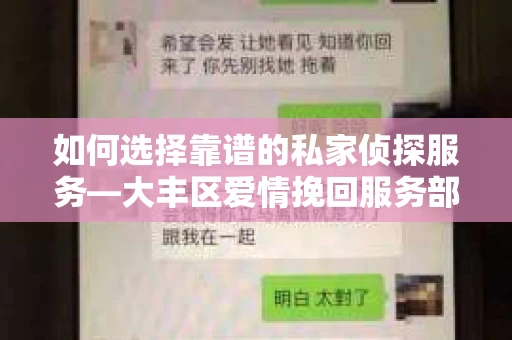 如何选择靠谱的私家侦探服务—大丰区爱情挽回服务部选择指南