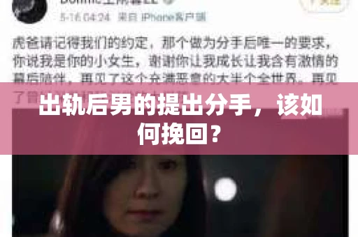 出轨后男的提出分手，该如何挽回？