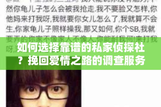 如何选择靠谱的私家侦探社？挽回爱情之路的调查服务指南