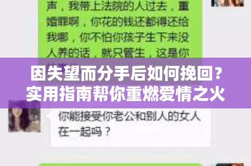 因失望而分手后如何挽回？实用指南帮你重燃爱情之火