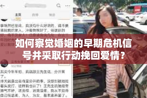 如何察觉婚姻的早期危机信号并采取行动挽回爱情? 如何察觉婚姻的早期危机信号并采取行动挽回爱情?
