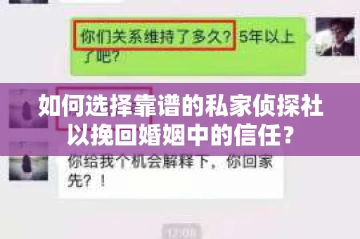 如何选择靠谱的私家侦探社以挽回婚姻中的信任? 如何选择靠谱的私家侦探社以挽回婚姻中的信任?