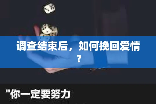 调查结束后，如何挽回爱情？
