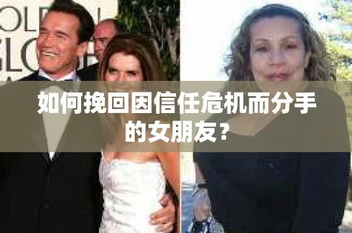 如何挽回因信任危机而分手的女朋友? 如何挽回因信任危机而分手的女朋友?