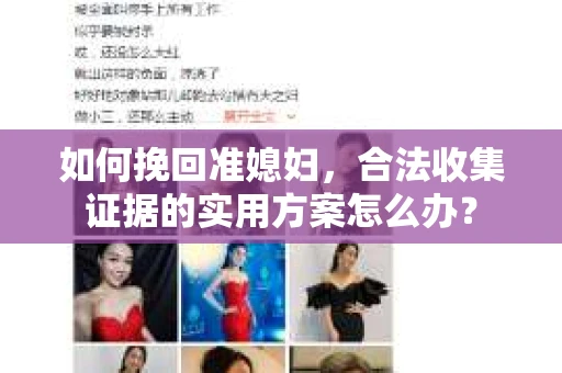 如何挽回准媳妇,合法收集证据的实用方案怎么办? 如何挽回准媳妇,合法收集证据的实用方案怎么办?