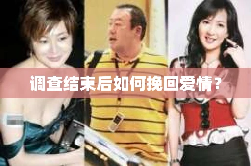 调查结束后如何挽回爱情? 调查结束后如何挽回爱情?