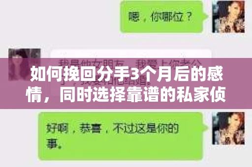 如何挽回分手3个月后的感情,同时选择靠谱的私家侦探社? 如何挽回分手3个月后的感情,同时选择靠谱的私家侦探社?