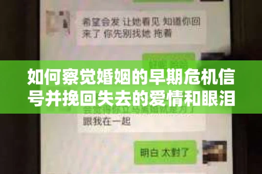 如何察觉婚姻的早期危机信号并挽回失去的爱情和眼泪? 如何察觉婚姻的早期危机信号并挽回失去的爱情和眼泪?