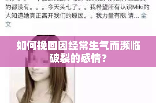 如何挽回因经常生气而濒临破裂的感情？