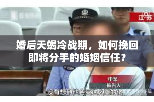 婚后天蝎冷战期，如何挽回即将分手的婚姻信任？