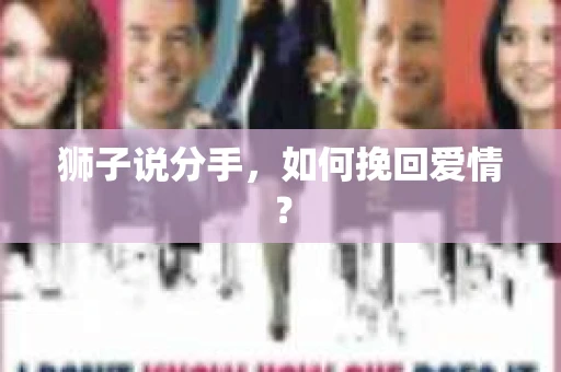 狮子说分手，如何挽回爱情？