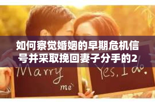 如何察觉婚姻的早期危机信号并采取挽回妻子分手的21天法则？
