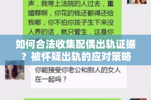 如何合法收集配偶出轨证据?被怀疑出轨的应对策略 如何合法收集配偶出轨证据?被怀疑出轨的应对策略