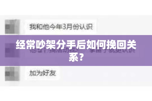 经常吵架分手后如何挽回关系? 经常吵架分手后如何挽回关系?