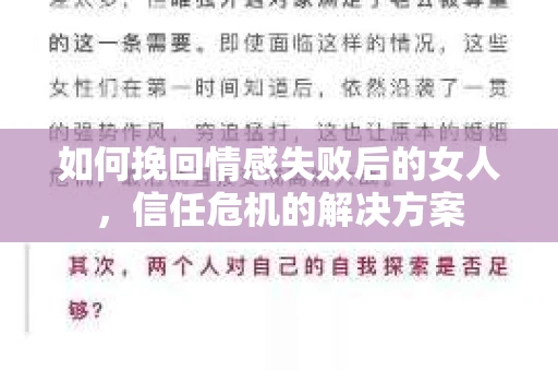 如何挽回情感失败后的女人，信任危机的解决方案
