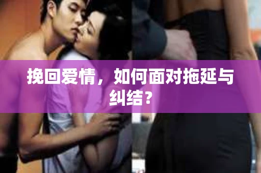 挽回爱情，如何面对拖延与纠结？