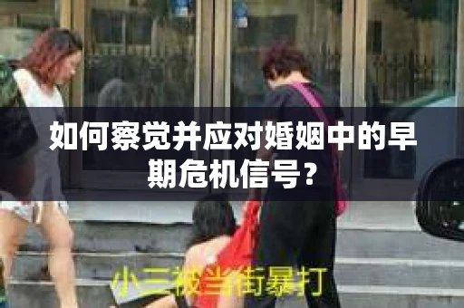 如何察觉并应对婚姻中的早期危机信号？