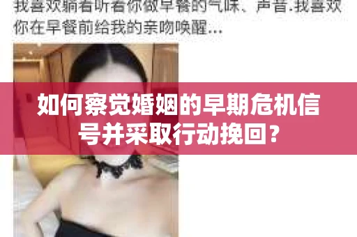 如何察觉婚姻的早期危机信号并采取行动挽回？