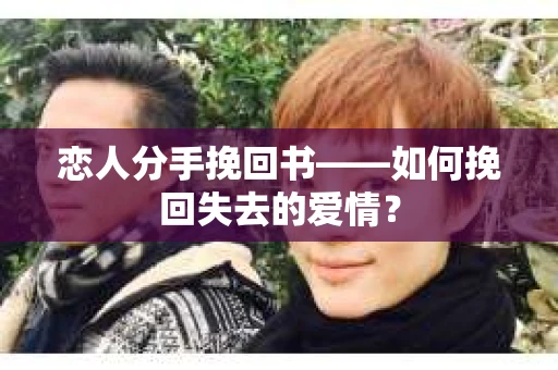 恋人分手挽回书——如何挽回失去的爱情？