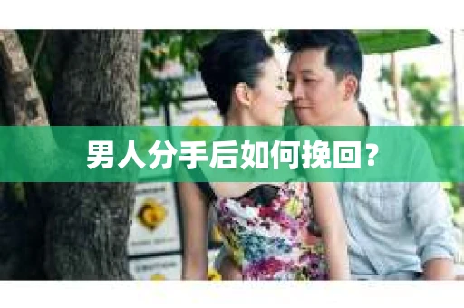 男人分手后如何挽回？