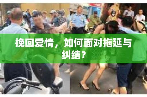 挽回爱情，如何面对拖延与纠结？