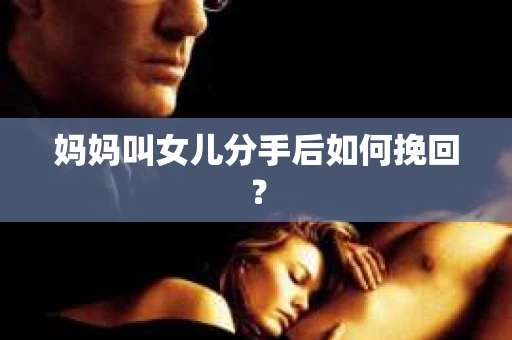 妈妈叫女儿分手后如何挽回？