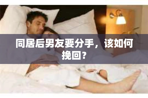 同居后男友要分手，该如何挽回？