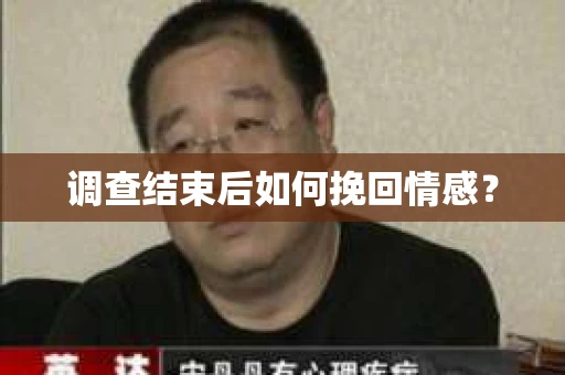 调查结束后如何挽回情感？
