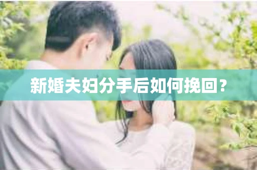 新婚夫妇分手后如何挽回？