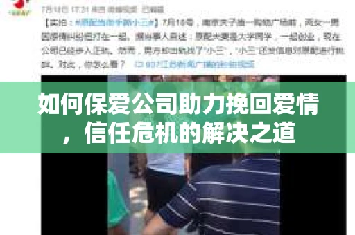 如何保爱公司助力挽回爱情，信任危机的解决之道