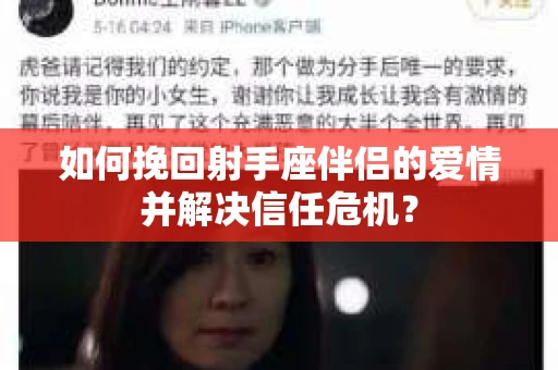 如何挽回射手座伴侣的爱情并解决信任危机？