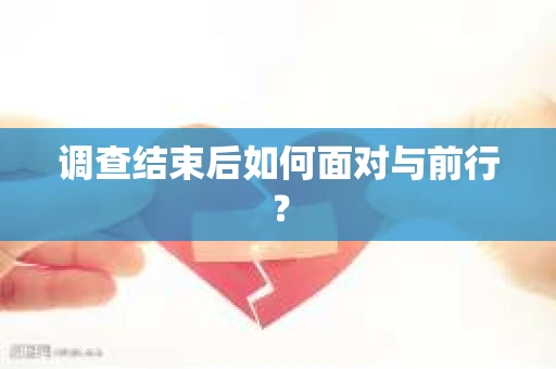调查结束后如何面对与前行？