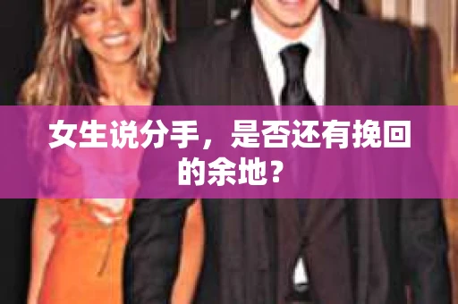 女生说分手，是否还有挽回的余地？