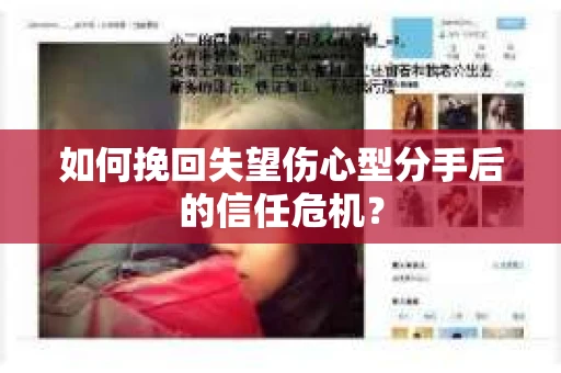 如何挽回失望伤心型分手后的信任危机? 如何挽回失望伤心型分手后的信任危机?