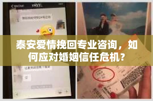 泰安爱情挽回专业咨询,如何应对婚姻信任危机? 泰安爱情挽回专业咨询,如何应对婚姻信任危机?