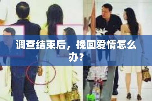 调查结束后，挽回爱情怎么办？