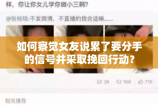 如何察觉女友说累了要分手的信号并采取挽回行动？